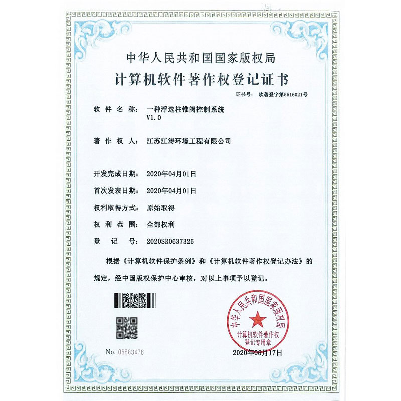著作權(quán)：一種浮選柱錐閥控制系統(tǒng)